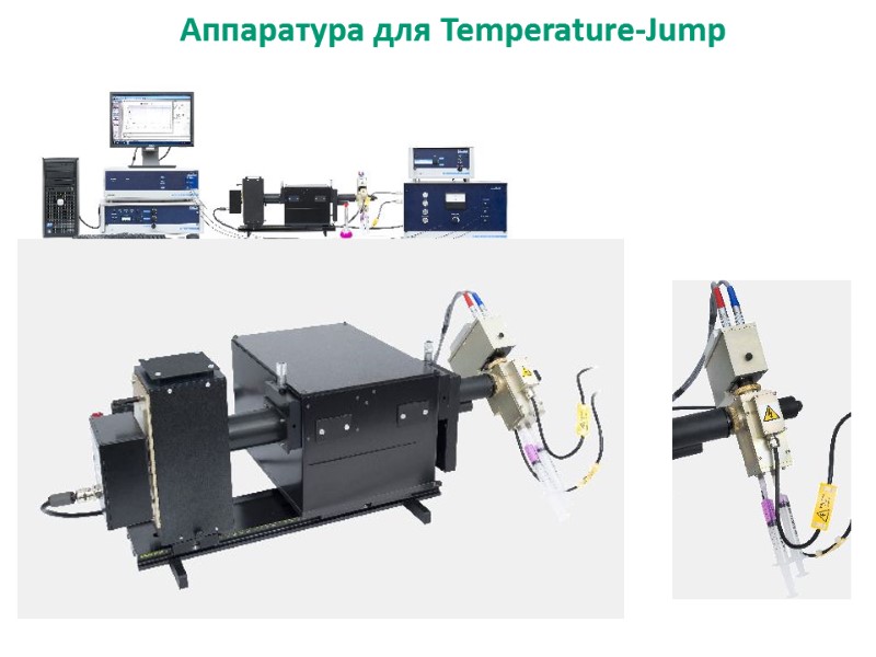 Аппаратура для Temperature-Jump
